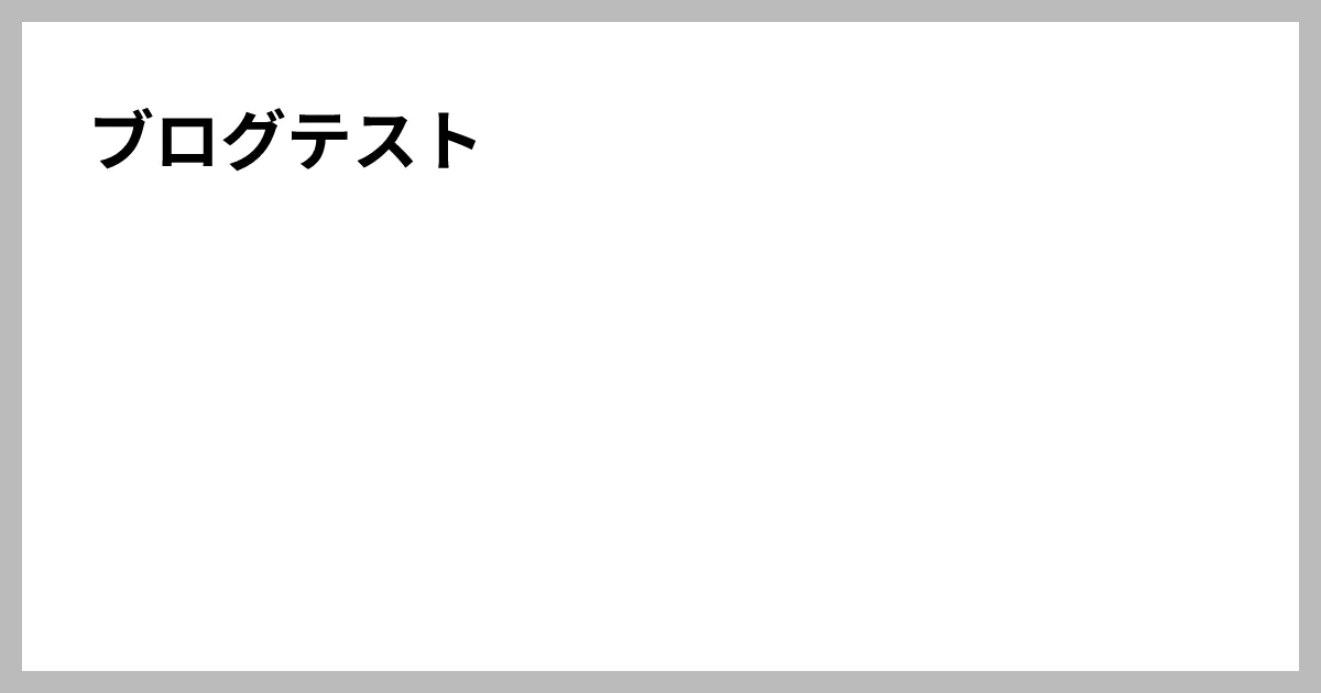 ブログテスト