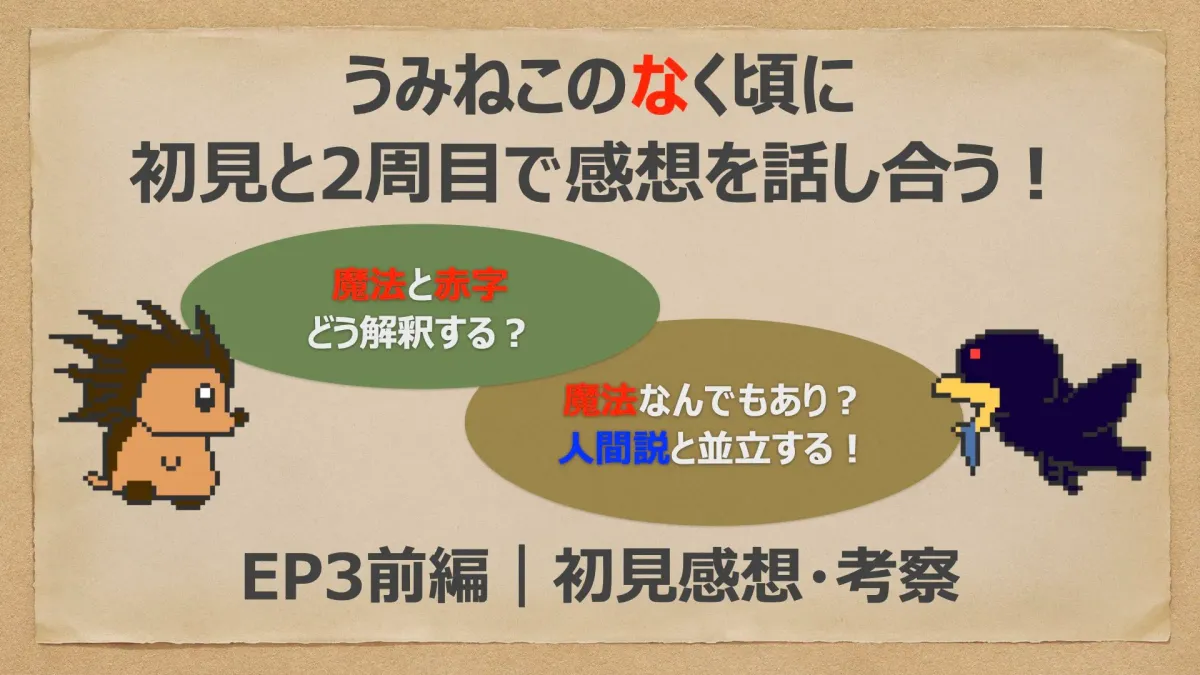 【うみねこEP3初見感想・前編】魔法描写を初見と2周目で考える（ネタバレ有）
