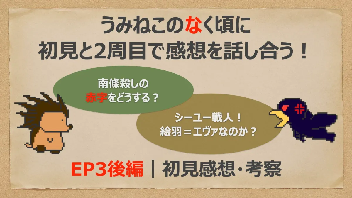 【うみねこEP3初見感想・後編】戦人降板を要求！？絵羽犯人説と南條殺しを初見と2周目で考える